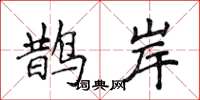 侯登峰鹊岸楷书怎么写