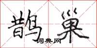侯登峰鹊巢楷书怎么写