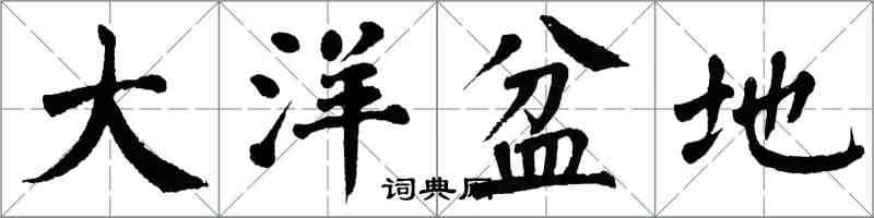 翁闿运大洋盆地楷书怎么写