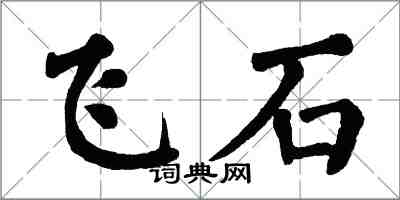 翁闿运飞石楷书怎么写