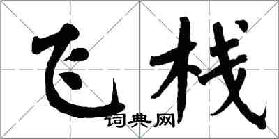 翁闿运飞栈楷书怎么写