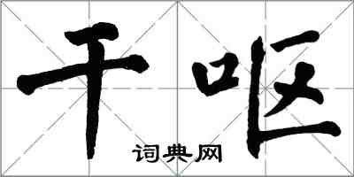 翁闿运干呕楷书怎么写