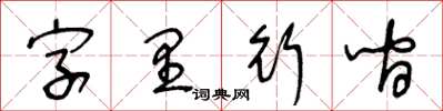 王冬龄字里行间草书怎么写