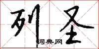 钱沛云列圣行书怎么写