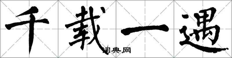 翁闿运千载一遇楷书怎么写