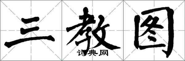 翁闿运三教图楷书怎么写