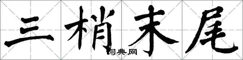 翁闿运三梢末尾楷书怎么写