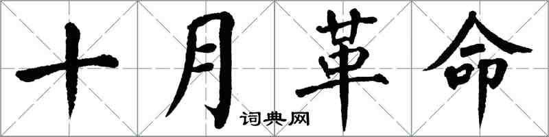 翁闿运十月革命楷书怎么写
