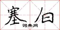 侯登峰塞白楷书怎么写