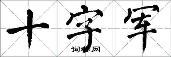 翁闿运十字军楷书怎么写
