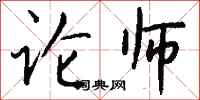 钱沛云论师行书怎么写