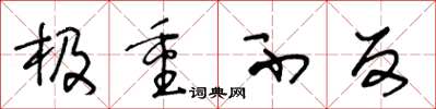 王冬龄极重不反草书怎么写