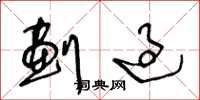 王冬龄划过草书怎么写