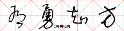 王冬龄有勇知方草书怎么写