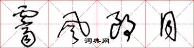 王冬龄霁风朗月草书怎么写