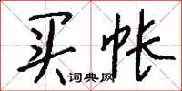 钱沛云买帐行书怎么写