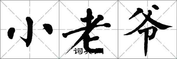 翁闿运小老爷楷书怎么写