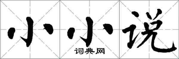 翁闿运小小说楷书怎么写