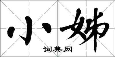 翁闿运小姊楷书怎么写