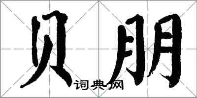 翁闿运贝朋楷书怎么写