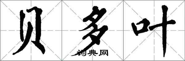 翁闿运贝多叶楷书怎么写