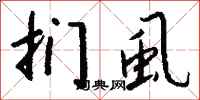 钱沛云扪虱行书怎么写
