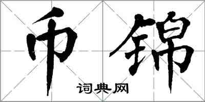 翁闿运币锦楷书怎么写