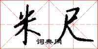 钱沛云米尺行书怎么写