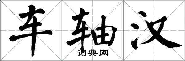 翁闿运车轴汉楷书怎么写