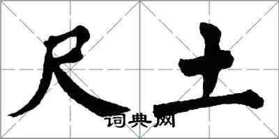 翁闿运尺土楷书怎么写