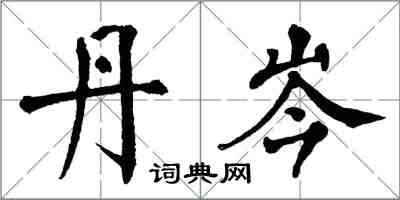 翁闿运丹岑楷书怎么写