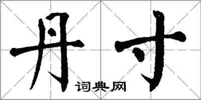 翁闿运丹寸楷书怎么写