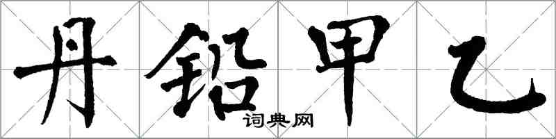 翁闿运丹铅甲乙楷书怎么写