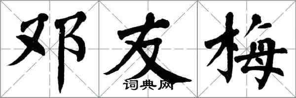 翁闿运邓友梅楷书怎么写