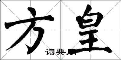 翁闿运方皇楷书怎么写