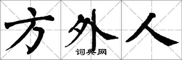 翁闿运方外人楷书怎么写
