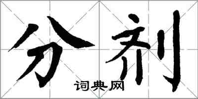 翁闿运分剂楷书怎么写