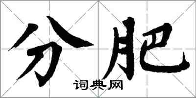 翁闿运分肥楷书怎么写