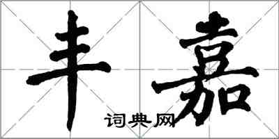 翁闿运丰嘉楷书怎么写