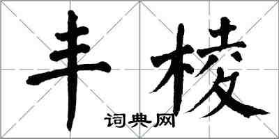 翁闿运丰棱楷书怎么写