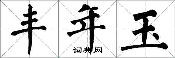 翁闿运丰年玉楷书怎么写