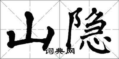 翁闿运山隐楷书怎么写