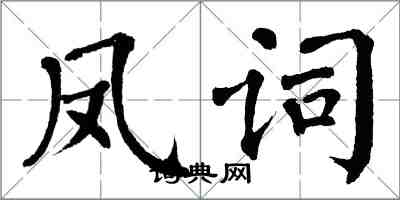翁闿运凤词楷书怎么写