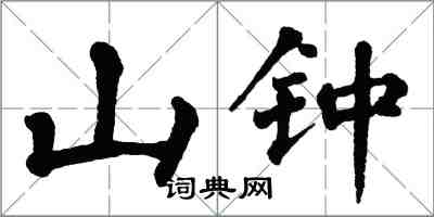 翁闿运山钟楷书怎么写