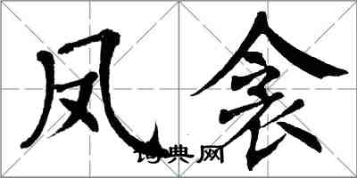 翁闿运凤衾楷书怎么写