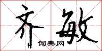 钱沛云齐敏行书怎么写