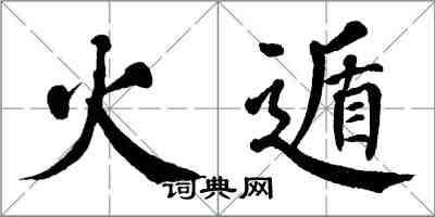 翁闿运火遁楷书怎么写