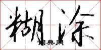 钱沛云糊涂行书怎么写