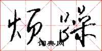钱沛云烦躁行书怎么写