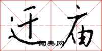 钱沛云迁庙行书怎么写